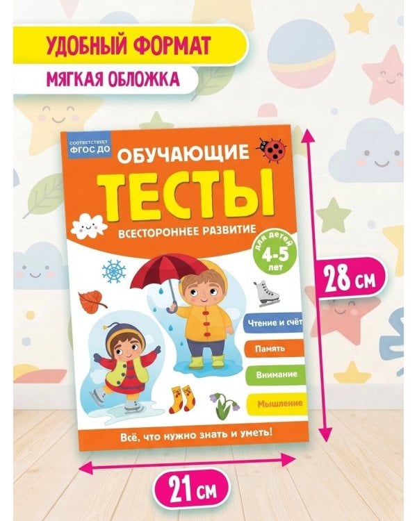 Обучающие тесты. Всестороннее развитие для детей 4-5 лет