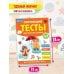 Обучающие тесты. Всестороннее развитие для детей 4-5 лет