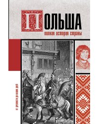 Польша. Полная история страны
