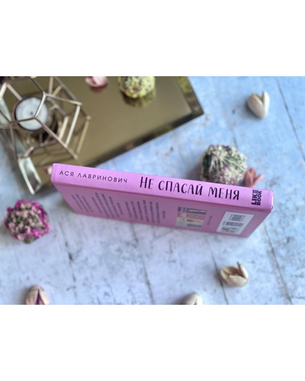 Комплект из книг: Не дружи со мной (#1) + Не спасай меня. Книга 2 (ИК)