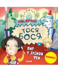 Тося-Бося и пир у Зубной феи