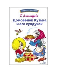 БШ. Домовенок Кузька и его сундучок