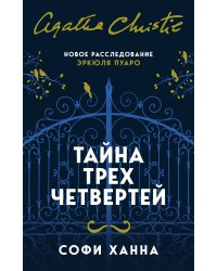 Тайна трех четвертей