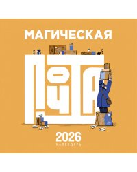 Магическая почта. Календарь настенный 2026