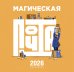 Магическая почта. Календарь настенный 2026
