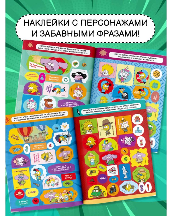 Король Шакир. Стикербук. Большой альбом