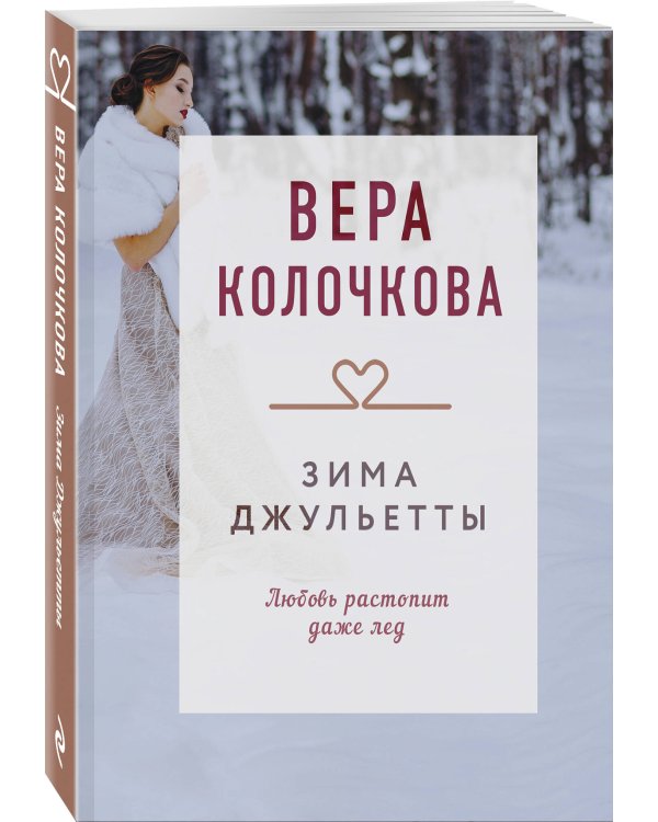 Зима Джульетты