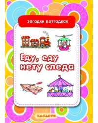 ЗагадкиВОтгадках Еду,еду,нету следа