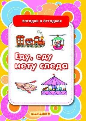 ЗагадкиВОтгадках Еду,еду,нету следа