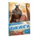 Детская энциклопедия Викинги
