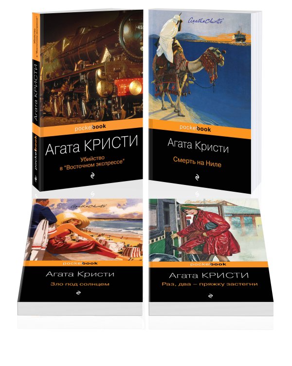 Идеальное убийство (комплект из 4-х книг Агаты Кристи: "Убийство в "Восточном экспрессе", "Зло под солнцем", "Смерть на Ниле", "Раз, два - пряжку застегни")