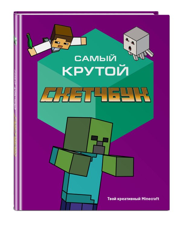 Комплект из 2-х книг Minecraft. Мультикосмос. Книга для детей + Самый крутой скетчбук (ИК)
