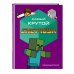 Комплект из 2-х книг Minecraft. Мультикосмос. Книга для детей + Самый крутой скетчбук (ИК)