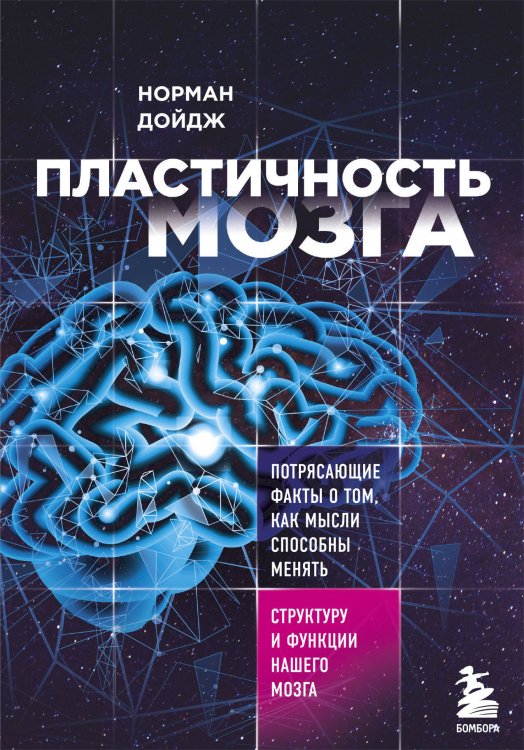 Джо Диспенза. Сила подсознания Пластичность мозга. Потрясающие факты о том, как мысли способны менять структуру и функции нашего мозга
