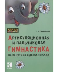 Артикуляционная и ПАЛЬЧИКОВАЯ гимнастика на занятиях в детском саду