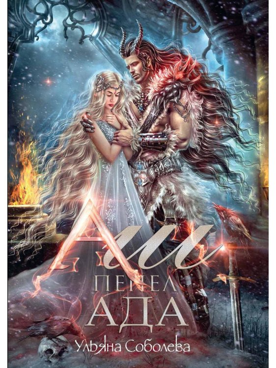 Адское пламя Аш. Пепел ада