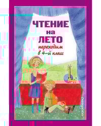 Чтение на лето. Переходим в 4-й кл. 5-е изд., испр. и перераб.