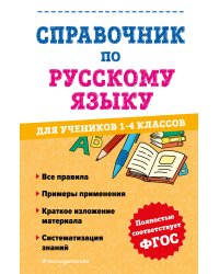Справочник по русскому языку для учеников 1-4 классов