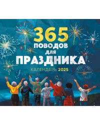 365 поводов для праздника! Календарь настенный на 2025 год (245х280 мм)