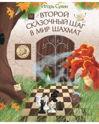 Второй сказочный шаг в мир шахмат