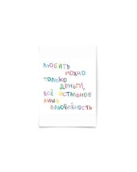 Почтовая открытка "Любить можно"