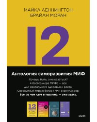 Комплект "Антология саморазвития МИФ" (4 книги в обечайке)