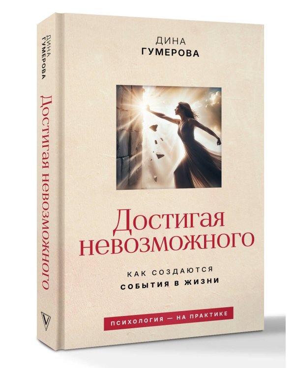 Достигая невозможного. Как создаются события в жизни