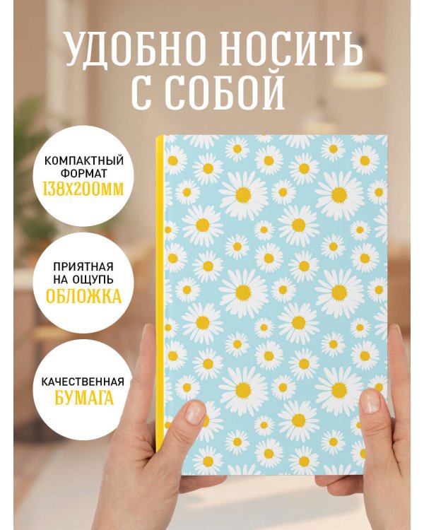 Ты помнишь этот аромат? Цветочный орнамент. Ежедневник недатированный (А5, 72 л.)