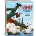 Будь как Пётр. Рассказ о том, как стать великим (с илл. М. Бычкова)
