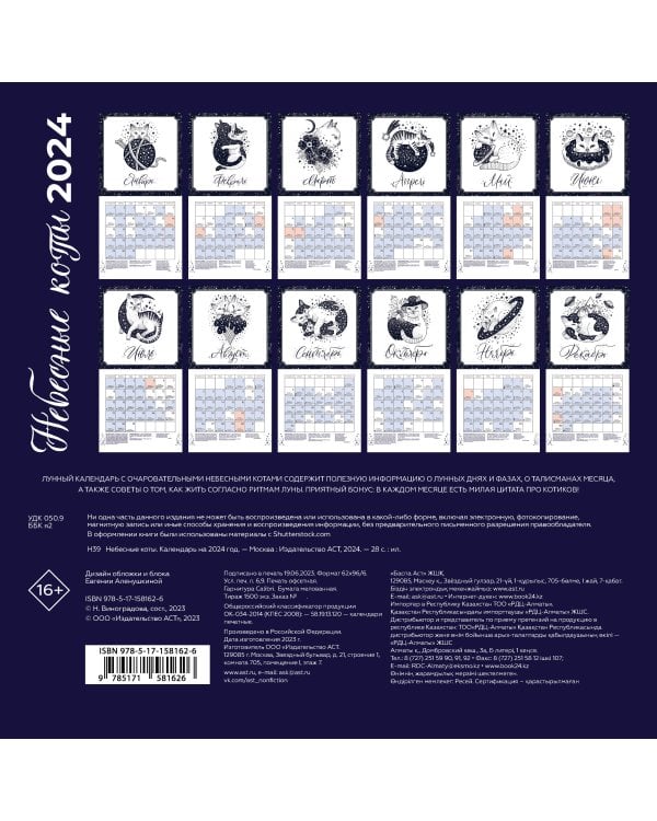 Небесные коты. Лунный календарь на 2024 год
