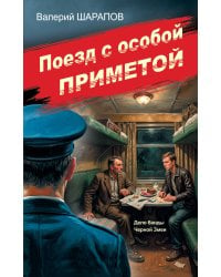 Поезд с особой приметой