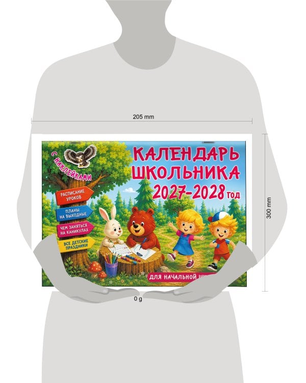 Календарь школьника с наклейками. 2027-2028 год. Для начальной школы