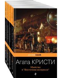 Идеальное убийство (комплект из 4-х книг Агаты Кристи: "Убийство в "Восточном экспрессе", "Зло под солнцем", "Смерть на Ниле", "Раз, два - пряжку застегни")