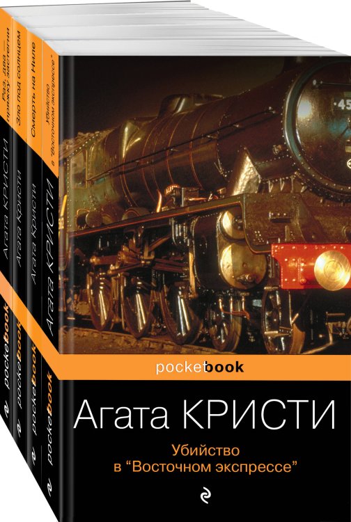 Pocket book (обложка). Комплекты Идеальное убийство (комплект из 4-х книг Агаты Кристи: "Убийство в "Восточном экспрессе", "Зло под солнцем", "Смерть на Ниле", "Раз, два - пряжку застегни")