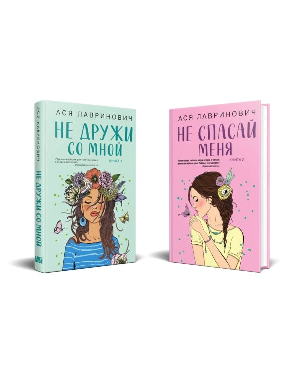 Комплект из книг: Не дружи со мной (#1) + Не спасай меня. Книга 2 (ИК)