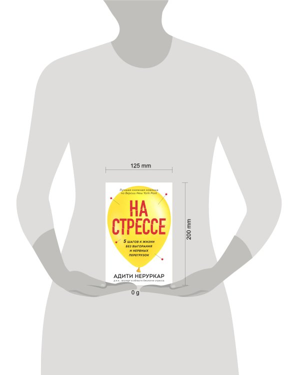 На стрессе. 5 шагов к жизни без выгорания и нервных перегрузок (мягкая обложка)