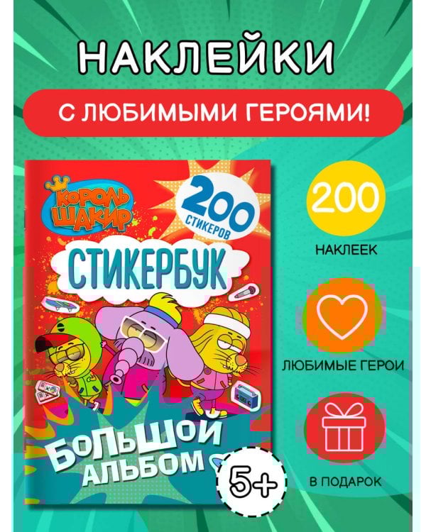 Король Шакир. Стикербук. Большой альбом
