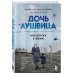 Дочь Аушвица. Моя дорога к жизни. Я пережила Холокост и все равно научилась любить жизнь