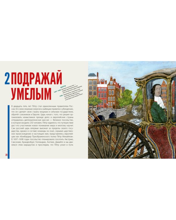 Дополнительное изображение книги «Будь как Пётр. Рассказ о том, как стать великим»