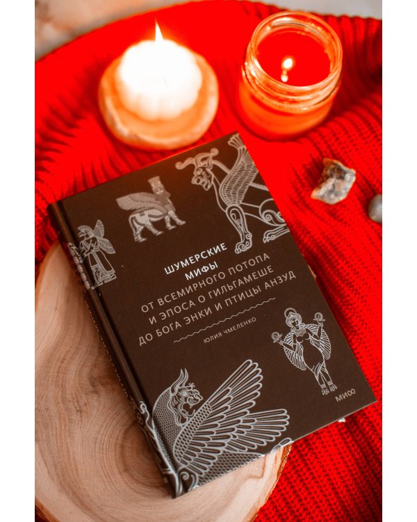 Набор из 2 книг: Румынские мифы, Шумерские мифы