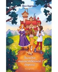 Загадка таинственной дороги