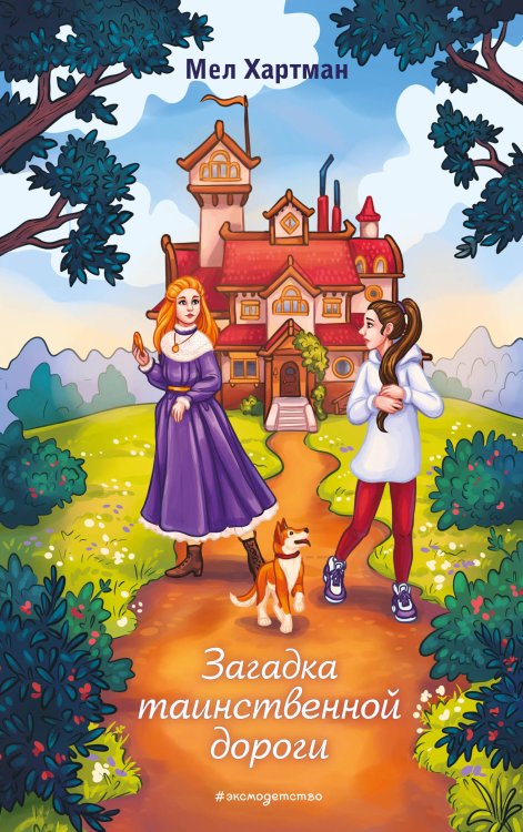 Волшебный старый дом. Приключенческое фэнтези Загадка таинственной дороги