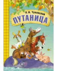 Сказки К.И. Чуковского. Путаница