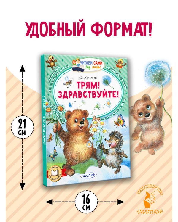 Трям! Здравствуйте!