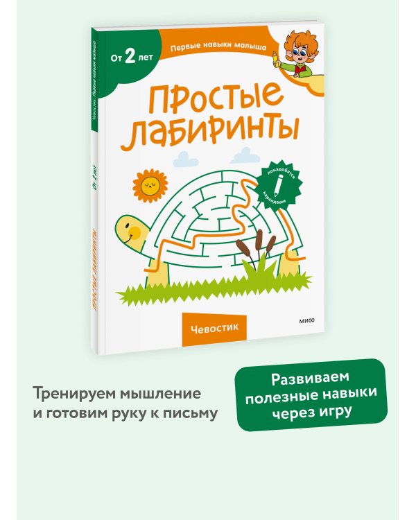 Простые лабиринты (Чевостик)