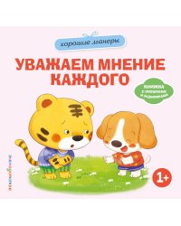 Хорошие манеры. Уважаем мнение каждого