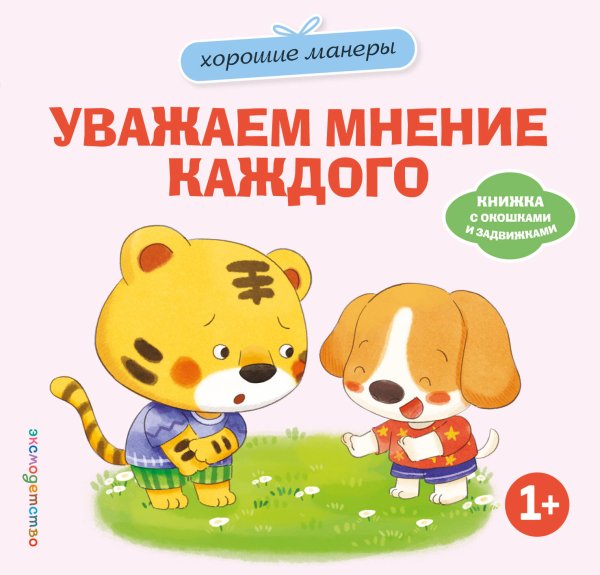 Обложка книги «Хорошие манеры. Уважаем мнение каждого», ISBN 9785042423796