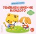 Обложка книги «Хорошие манеры. Уважаем мнение каждого», ISBN 9785042423796