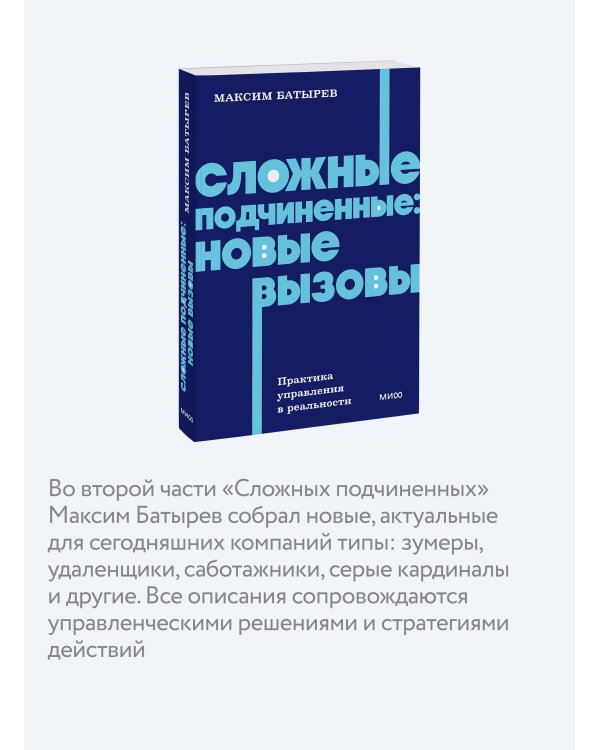 Сложные подчиненные: новые вызовы. Практика управления в реальности, NEON Pocketbooks