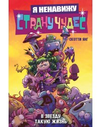 Я ненавижу страну чудес. Том 2. В звезду такую жизнь